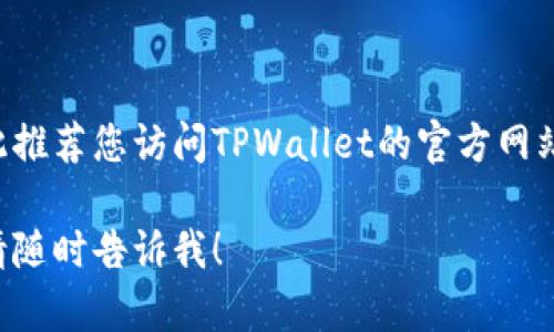 每个地区的客服热线可能会有所不同，因此推荐您访问TPWallet的官方网站或相关平台，以获取最新的客服电话信息。

如果您有其他问题或需要进一步的帮助，请随时告诉我！