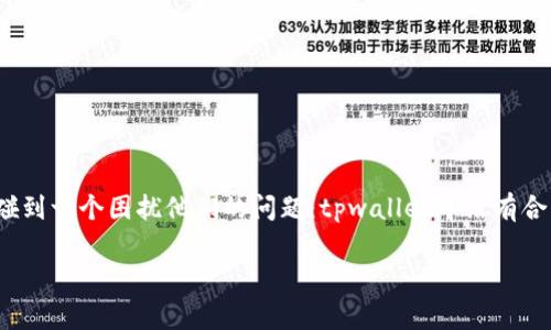 tpwallet是一款广受欢迎的钱包应用，支持多种加密货币的存储、转账和管理。但在使用过程中，有些新用户常常会碰到一个困扰他们的问题：tpwallet中没有合约的情况下，应该如何查找和管理他们的币呢？接下来，我将为你解析这个问题，并提供一些实用的操作指南和方法。

如何在tpwallet没有合约的情况下找到你的币？