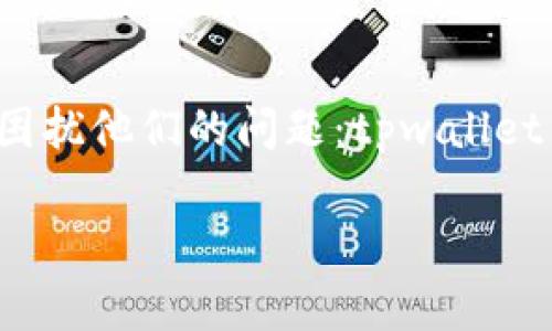 tpwallet是一款广受欢迎的钱包应用，支持多种加密货币的存储、转账和管理。但在使用过程中，有些新用户常常会碰到一个困扰他们的问题：tpwallet中没有合约的情况下，应该如何查找和管理他们的币呢？接下来，我将为你解析这个问题，并提供一些实用的操作指南和方法。

如何在tpwallet没有合约的情况下找到你的币？