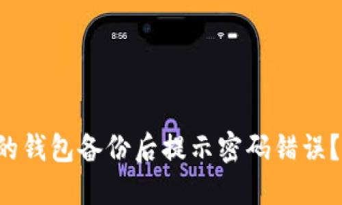 为什么我的钱包备份后提示密码错误？该怎么办？