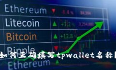 如何正确填写tpwallet名称？