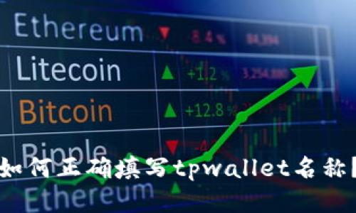 如何正确填写tpwallet名称？