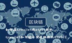 如何在tpwallet将ethb1提现tpwallet如何安全便捷地提
