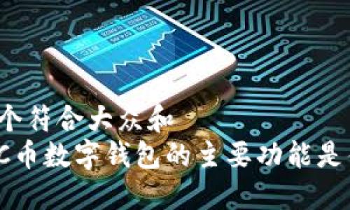 思考一个符合大众和  
你知道C币数字钱包的主要功能是什么吗？