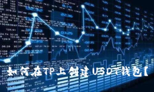 如何在TP上创建USDT钱包？
