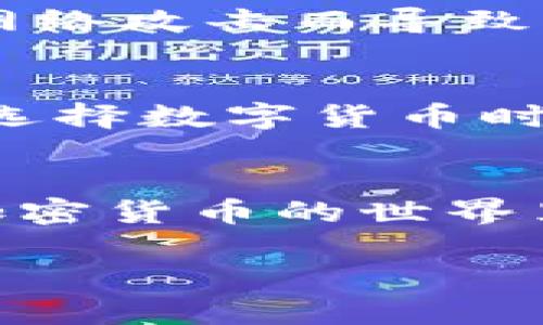元宝币钱包没有挖矿，这是什么情况？

元宝币, 钱包, 挖矿, 加密货币, 投资/guanjianci

引言
在区块链和加密货币的世界里，总会有各种新生事物让人感到困惑。最近，元宝币钱包没有挖矿的情况引起了不少人的关注。到底是什么原因导致这种现象？在这篇文章中，我们将深入探索这个话题，帮助大家更好地理解元宝币的运作机制。

什么是元宝币？
首先，不妨简单介绍一下元宝币。元宝币是一种在加密货币市场中出现的数字货币，近年来逐渐获得了用户的关注。和比特币、以太坊等主流货币一样，它采用了区块链技术，旨在实现去中心化和安全性。不过，元宝币的挖矿方式、钱包设置等方面可能与您熟悉的其他币种有所不同。

挖矿的本质
在谈到元宝币钱包没有挖矿的问题之前，我们首先需要理解挖矿的本质。挖矿其实是加密货币生成和交易验证的一种方式，矿工通过使用算力来解决复杂的数学问题，从而确保网络的安全并获得一定数量的代币奖励。不过，并不是所有的数字货币都通过挖矿产生，有些币种则采用其他方式来发行。

元宝币钱包的挖矿机制
对于元宝币来说，它的挖矿机制可能与人们想象中的有所不同。实际上，元宝币的系统并不需要用户通过传统的挖矿方式进行代币的获取。这就解释了为何有人会发现自己的元宝币钱包没有挖矿。在这种情况下，用户所能做的是通过其他渠道进行投资或收益，可能是通过交易、参与节点等方式。

元宝币的持币与投资
虽然元宝币钱包没有挖矿的选项，但这并不意味着您就无法从中获益。实际上，持有元宝币也可以实现增值。很多用户通过长期持有这种货币，等待它的市场价格上升来进行投资操作。同时，参与到元宝币生态圈中去，无论是交易还是参与相关项目，都能为用户带来一些收益的机会。

为何选择不挖矿？
在如今的加密货币市场上，挖矿已经变得越来越不容易。一方面，矿机的投资成本高，电费和设备维护费用也是一笔不小的开支；另一方面，竞争激烈，很多个人矿工难以获得可观的利益。因此，一些新兴的项目选择了不再依靠挖矿来进行代币的发行和交易。这也是为何元宝币钱包不提供挖矿选项的原因之一。

元宝币钱包的其他功能
尽管元宝币钱包没有挖矿功能，但它仍旧有许多重要的功能。首先，钱包可以安全地存储您的元宝币和其他相关资产，并提供方便的转账功能。其次，一些元宝币钱包还内置了交易平台，让用户可以直接在钱包中进行买卖操作，省去了繁琐的步骤。此外，一些钱包还支持多种加密货币，有助于用户在区块链世界中更灵活地进行投资。

如何管理您的元宝币？
对于想要投资或持有元宝币的用户来说，选择合适的钱包和管理方式至关重要。首先，您需要确保所选钱包的安全性。使用硬件钱包可以提高安全性，避免因网络攻击而导致资产丢失。其次，定期关注元宝币的市场动态，及时调整自己的投资策略，也是保障您资产增值的重要手段。

总结与展望
综上所述，元宝币钱包没有挖矿这件事情并不意味着您就失去了投资的机会。关键在于理解元宝币的运作机制以及如何在这一过程中寻找新的投资机会。在选择数字货币时，永远要保持理性，并根据自己的风险承受能力作出决策。希望这篇文章能为您在加密货币的旅程中提供一些有用的信息与指导。

问答时间
有人可能会问：“如果我不通过挖矿，如何还能赚取元宝币？”其实答案很简单，参与交易、长期持有或关注项目的最新动态，这些都是不错的选择。希望您能在加密货币的世界里找到自己的路！

最后，区块链行业发展迅速，保持学习和适应的能力是非常重要的。加油，朋友们！