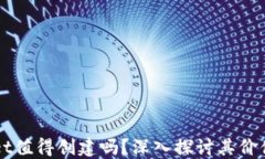 TPWallet值得创建吗？深入探讨其价值与功能