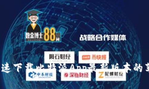 如何快速下载比特派App最新版本的苹果版？