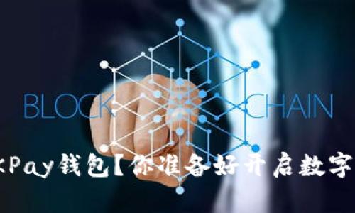 如何下载2023版OKPay钱包？你准备好开启数字支付的新体验了吗？