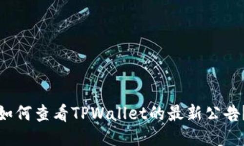 如何查看TPWallet的最新公告？