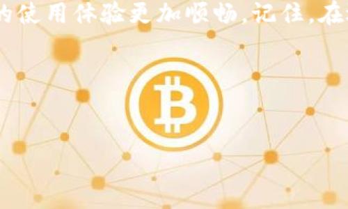 TP Wallet的薄饼为什么无法打开？这个问题引发了很多用户的关注和探讨。在当今数字资产和区块链技术逐渐成熟的背景下，TP Wallet这样的数字钱包工具越来越受到欢迎。然而，当用户在使用过程中遇到各种问题，例如无法打开薄饼（即bep20代币，一种Ethereum兼容的代币标准）时，往往会感到困惑和担忧。

为了帮助用户更清楚地理解这个问题，我们将从多个角度进行深入分析，并提供解决方案和建议，以便减少用户的困扰。

什么是TP Wallet和薄饼（BEP20）？

首先，让我们简单了解一下TP Wallet和薄饼。这款数字钱包，TP Wallet，允许用户存储和管理各种加密货币，其中包括以太坊（Ethereum）和基于以太坊区块链的代币，比如薄饼（BEP20）。而薄饼代币是被广泛用于智能合约和去中心化应用（DApps）中的一种代币标准，其特点是低手续费和快速交易。

TP Wallet凭借其用户友好和安全性，成为了许多加密货币投资者的首选。不过，就像任何技术工具一样，也总会存在一些问题或者局限性。

TP Wallet薄饼无法打开的常见原因

当用户反映TP Wallet的薄饼无法打开时，通常以下几个原因比较常见：

ul
    li网络连接问题：不稳定的网络连接往往是解析和加载数字资产的首要障碍。你可能需要检查你的Wi-Fi或移动数据是否正常。/li
    li钱包未更新：TP Wallet的开发团队不时会推出更新，以修复已知问题或增强安全性。如果你使用的是旧版本，可能会面临兼容性问题。/li
    li区块链网络拥堵：在高峰时段，区块链网络可能会变得非常拥堵，从而导致交易处理缓慢或者无法完成。/li
    li账户设置问题：某些基本的账户设置，比如连接的链或代币的导入设置不正确，也可能导致无法顺利打开薄饼。/li
    li用户权限问题：确保您在TP Wallet上的权限正确，有时由于用户的操作失误，可能导致对薄饼的访问权限受到限制。/li
/ul

如何解决TP Wallet薄饼无法打开的问题

有了上述可能的原因后，接下来我们会深入探讨如何解决这些问题，帮助你更顺利地使用TP Wallet和交易薄饼。

h41. 检查网络连接/h4

首先，确保你的设备连接到稳定的网络。如果可能的话，尝试切换到另一个网络，看看问题是否得以解决。如果一直处于网络不稳定状态，考虑联系网络服务提供商以获得支持。

h42. 更新TP Wallet到最新版本/h4

如果你的TP Wallet不是最新版本，强烈建议前往官方应用商店下载并安装最新版本。更新通常会包含重要的修复和性能增强，可以有效解决一些功能故障。

h43. 关注区块链状态/h4

访问区块链网络状态的网站，检查看看是否存在高峰期或拥堵的情况。如果是这样，建议稍等片刻再尝试操作。

h44. 检查账户设置/h4

确保你在TP Wallet中选择了正确的网络及代币配置。如果你不确定如何设置，可以参考TP Wallet的官方文档或者社区支持，必要时可以重置设置以排查问题。

h45. 检查用户权限/h4

有时候需要去掉某些权限限制，比如查看登录信息或者密码卷。如果你对你账户的权限不太清楚，建议直接向客户服务寻求勘查。

其他建议与注意事项

除了以上的基本问题和解决方案，还有一些其他的注意事项，使用TP Wallet时可能也会遇到问题。

h41. 定期备份你的钱包/h4

保护好你的数字资产平安，尤其是对重要的交易信息进行备份。TP Wallet内置的备份功能是确保你不丢失资产的重要保障。

h42. 留意安全性/h4

确保你使用的设备也是安全的，避免安装来自不明来源的应用，时常更新设备系统以防止恶意软件的侵入。

h43. 参与社区/h4

加入TP Wallet的用户论坛或者社群，与其他用户分享经验和资讯，有时候问题的解决方案可能就在交流中找到。

总结

总之，“TP Wallet的薄饼为什么无法打开？”这个问题在加密货币世界中并不少见。希望通过本文的分析和建议，你能够更清楚地理解可能出现的原因和解决方案，让你的使用体验更加顺畅。记住，在遇到问题时，不要急于烦躁，耐心分析总会为你找到解决的钥匙。无论是加密货币投资还是日常使用，了解工具的运作原理和注意事项，永远是提升自我保障的重要一步。

如果问题依然无法解决，强烈建议你直接联系TP Wallet的客服，他们能够提供专业的支持和服务。祝你在数字货币的旅程中收获满满！

TP Wallet, 薄饼, 数字钱包, BEP20, 加密货币/guanjianci
TP Wallet在今天的数字货币行业中日益重要，潜心探索和理解这些技术，将使你在未来的投资中立于不败之地。