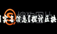 Title: TPWallet能否查询到实名信息？探讨区块链上