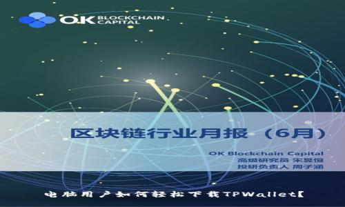 电脑用户如何轻松下载TPWallet？