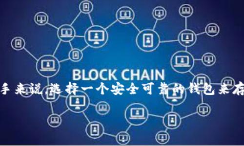 狗狗币钱包位置 是一个许多狗狗币投资者和持有者非常关心的话题。对于那些刚进入加密货币世界的新手来说，选择一个安全可靠的钱包来存放狗狗币是至关重要的。然而，问题来了，我们该如何选择合适的钱包呢？下面就让我们深入探讨这个问题。

如何选择最适合你的狗狗币钱包？