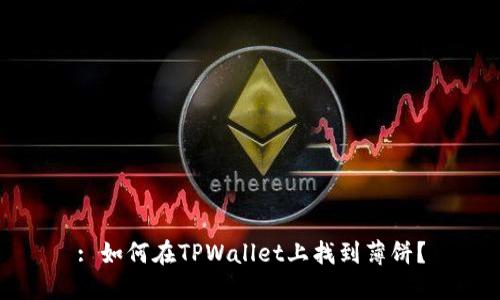 : 如何在TPWallet上找到薄饼？