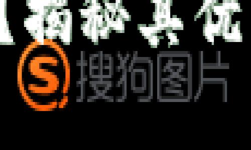 库神钱包好用吗？揭秘其优缺点及使用体验！