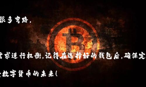   USDT应该添加到哪个钱包？ / 

 guanjianci USDT, 钱包选择, 加密货币, 交易所, 安全性 /guanjianci 

引言: 为什么选择合适的钱包很重要？

在数字货币的世界里，选择正确的钱包就像选择一个安全的家一样重要。特别是对于像USDT这样的稳定币，安全存储和便捷交易是至关重要的。USDT, 或者称为泰达币，因其与美元挂钩而成为了许多投资者的首选。不过，许多人在购买和持有USDT时都会问：到底应该把它添加到哪个钱包呢？

钱包的种类: 你有几个选择？

首先，让我们来了解一下不同类型的钱包。数字货币钱包大致可以分为三种类型：热钱包、冷钱包和纸钱包。

1. **热钱包**：这类钱包始终连接到互联网，适合频繁交易的用户。使用方便，但相对容易受到黑客攻击。比如一些知名的交易所如Binance和Coinbase都提供热钱包服务。

2. **冷钱包**：与热钱包相对，冷钱包不会连接到互联网，通常是硬件设备，如Ledger和Trezor。这些钱包虽然使用上稍显复杂，但安全性极高，非常适合长期持有USDT的投资者。

3. **纸钱包**：这是最原始的形式，你可以把私钥和公钥打印在纸上。虽然极其安全，但不太便于日常交易，适合对安全性要求极高的用户。

热门钱包推荐

接下来，我们来看看一些热门的钱包选择，适合USDT持有者使用：

h41. Trust Wallet/h4
Trust Wallet 是一款非常流行的手机钱包，支持多种数字货币，包括USDT。应用简单易懂，非常适合新手使用。此外，它还具备去中心化的特点，用户掌握自己的私钥，安全性较高。

h42. MetaMask/h4
尽管MetaMask主要用于以太坊和ERC-20代币的交易，但很多用户也会在这里存储USDT。它的一大优点是与众多去中心化应用兼容，适合喜欢进行DeFi交易的用户。

h43. Ledger Nano X/h4
如果你是个长期投资者，建议使用硬件钱包如Ledger Nano X。它不仅安全，而且支持多种加密货币. 你可以轻松地从电脑或手机上进行管理。

h44. Tether官方钱包/h4
泰达公司自己推出了一个官方钱包，也就是Tether Wallet。虽然这样的钱包使用便利，但可能在某种程度上对你给予较少的控制权，适合那些希望轻松管理USDT的用户。

h45. Exodus Wallet/h4
Exodus 是一款界面友好的多币种钱包，许多用户都对此表示喜欢。它不仅支持USDT的存储，还满足大多数主流币种的需求。不过，安全性上相对低于冷钱包。

选择钱包的考虑因素

选定钱包后，还是有一些重要的考虑因素。你可以根据个人的使用习惯来决定，比如安全性、私钥控制、使用方便程度等。

h4安全性至上/h4
如果你计划大量投资USDT，选择冷钱包是明智的选择。相对来说，热钱包虽然便捷，但它们的安全性往往无法和冷钱包相比。

h4私钥控制/h4
确保你所选择的钱包让你掌控自己的私钥。因为如果你不掌握私钥，你的资产就相当于被别人管理，风险会增加。

h4用户体验/h4
界面友好的钱包会让你在使用过程中更加游刃有余。特别是对于新手来说，选择一款易于上手的数字货币钱包会让你少走很多弯路。

总结: 你的选择是什么？

总的来说，选择适合的钱包存储USDT是一个重要的决策。无论是热钱包的便捷还是冷钱包的安全性，你都可以根据自身的需求进行权衡。记得在选择好的钱包后，确保定期备份和更改密码，以确保资产的安全。

最后，千万要记住，在进入加密货币世界时，安全永远是第一位的。希望每位USDT用户都能找到心仪的钱包，安安全全地享受数字货币的未来！