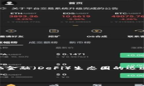 tpwallet波场链可以转火币吗这个问题引起了很多加密货币投资者的关注。特别是随着各种链和平台功能的不断演化，以及去中心化金融（DeFi）生态圈的迅速发展，大家对于不同区块链之间的资产流动性和互操作性越来越感兴趣。接下来，我们将深入探讨这一问题，并为你揭开其中的奥秘。

tpwallet波场链能否转移到火币交易所？