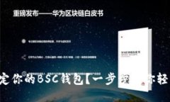如何绑定你的BSC钱包？一步步教你轻松搞定！