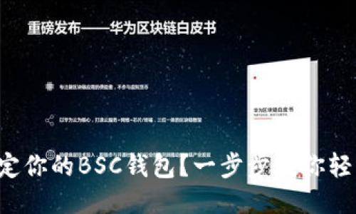 如何绑定你的BSC钱包？一步步教你轻松搞定！