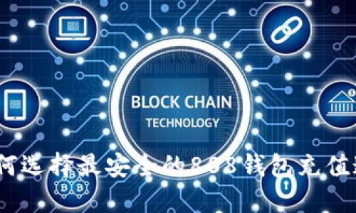 : 如何选择最安全的808钱包充值通道？