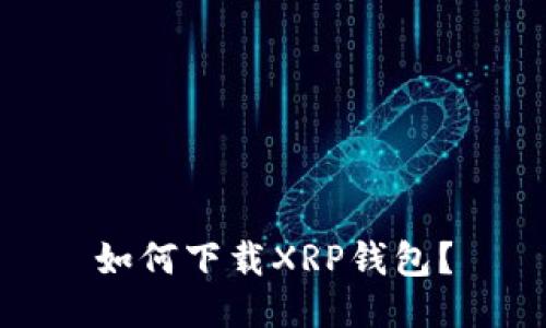 如何下载XRP钱包？
