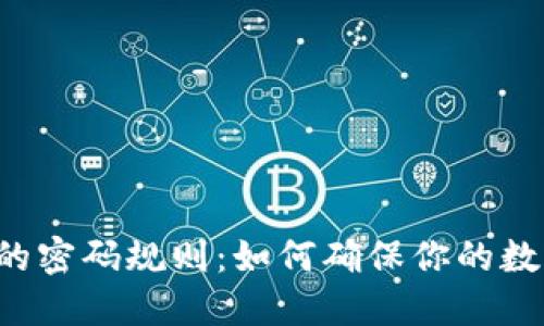 : TPWallet的密码规则：如何确保你的数字资产安全？