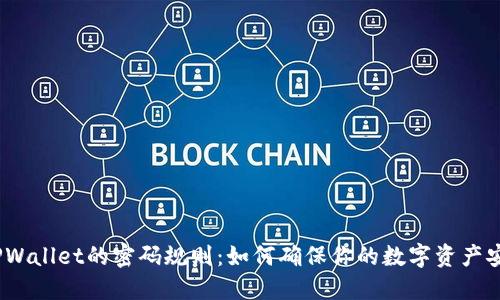 : TPWallet的密码规则：如何确保你的数字资产安全？