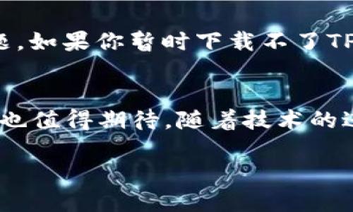 ios下载不了tpwallet了吗

bianoti为什么我的iOS设备无法下载TPWallet？/bianoti

TPWallet, iOS, 下载问题, 钱包应用, 加密货币/guanjianci

引言
最近有不少小伙伴在问，“为什么我的iOS设备无法下载TPWallet？”这款钱包应用被很多用户推崇，因其便捷的操作和良好的安全性而受到加密货币爱好者的追捧。然而，面对各种下载问题，许多用户在寻找解决方案的过程中，不可避免地被各种信息所困扰。今天，我们就来彻底分析一下关于iTPWallet/i在iOS平台上下载问题的方方面面，走进这个话题，看看我们能够做些什么。

TPWallet的背景
在深入讨论之前，有必要了解一下TPWallet。它是一款专为管理加密货币而设计的钱包应用，支持多种主流币种，提供了直观的用户界面和丰富的功能，从查看余额到进行交易，甚至提币都非常简单。因此，越来越多的人希望在他们的iOS设备上使用这款应用。然而，下载问题毕竟还是一个令人头疼的话题。

下载问题的常见原因
如果你发现无法在iOS上下载TPWallet，问题可能并不在于你的设备，而是由多种因素引起的。以下是一些常见的原因：

h41. 地区限制/h4
首先，App Store在各个地区的可用应用可能会有所不同。这意味着在某些国家或地区，你可能根本无法找到iTPWallet/i。如果你是在国外或使用了虚拟私人网络(vpn)，这可能会影响你的搜索结果和下载选项。

h42. 设备兼容性/h4
接下来，你需要考虑你的设备是否兼容。TPWallet可能只支持某些iOS版本。如果你的设备较旧或系统版本太低，下载可能会失败。通常，更新你的设备系统可以解决这类兼容问题。

h43. 应用审核状态/h4
还要提到的是，TPWallet可能正在进行某种形式的审核，或正在进行更新。这种情况下，即使你找到了应用，一旦尝试下载，也有可能出现错误提示。保持关注官方渠道的消息是解决此类问题的好方法。

解决下载问题的方法
面对这些下载问题，用户可以尝试一些简单的方法来解决：

h41. 更改地区设置/h4
如果你怀疑是地区限制所致，尝试更改你的Apple ID地区设置。有时候，仅仅修改一下设置，就能迅速找到并下载想要的应用。但要记得，这可能会影响到你其他应用的使用，需谨慎操作。

h42. 更新iOS系统/h4
确保你的设备运行的是最新的iOS版本。更新系统不仅能让你体验到新功能，还可以修复一些已知的问题。如果你的设备支持，请前往“设置”→“通用”→“软件更新”进行检查。

h43. 清理空间和缓存/h4
有时候，空间不足或缓存问题也可能导致下载失败。试着删除一些不再需要的应用或内容，释放空间。重启设备，清理缓存后再试着下载。

h44. 寻找其他渠道/h4
如果以上方法都不奏效，可以尝试联系TPWallet的客服，了解是否有新版本或解决方案。有些开发者会在他们的社交媒体平台上发布相关信息，可以关注他们获取最新消息。

其他大型钱包应用的比较
在讨论TPWallet的同时，也值得看看其他类似的钱包应用，比如Coinbase、Trust Wallet和Mycelium。这些应用虽然各自有其特色，但在下载和使用上通常也会遇到类似的问题。如果你暂时下载不了TPWallet，不妨试试这些备选方案。

总结与展望
下载问题往往令人沮丧，但只要你保持冷静、按部就班地试探各种解决方案，问题总是能迎刃而解。希望以上信息能够为你的下载过程提供一些帮助！同时，未来TPWallet的发展也值得期待，随着技术的进步和用户需求的变化，相信它会不断，为用户提供更好的服务。有任何更新或问题，请随时关注TPWallet的官方渠道，相信会有更多的惊喜等着你。

如果你有其他经验或问题，欢迎在下方评论区留言交流，我们一起探讨，共同解决问题！