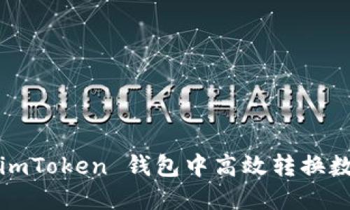 如何在 imToken 钱包中高效转换数字资产？