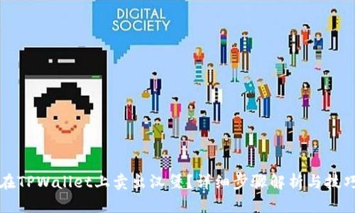 如何在TPWallet上卖出汉堡？详细步骤解析与技巧分享