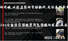 TPWallet 是一种数字钱包，专注于提供安全、便捷