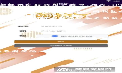 TPWallet余额是指您在TPWallet钱包中存储的数字资产的总值。TPWallet是一款支持多个区块链的数字资产钱包，特别是针对Tron和其他主流加密货币的便捷管理工具。通过TPWallet，用户可以轻松地查看、发送和接收各种数字货币。那我们不妨深入探讨一下TPWallet的功能、使用方法以及它的重要性。

什么是TPWallet?

TPWallet是一款专为管理加密货币而设计数字钱包。想象一下，TPWallet就像是你的个人银行，所有的数字资产都可以集中在这里，可以随时进行管理和交易。和传统银行的账户有所不同，TPWallet的优势在于，它让用户拥有对自己资产的绝对控制权。无论是在手机还是在电脑上使用，TPWallet都能提供一种便捷、安全的服务。

TPWallet的主要功能

TPWallet不仅仅是一个存储加密货币的工具，它具备多种功能，让用户可以享受更加全面的服务。首先，它支持多种加密货币，包括TRX、USDT以及其他基于Tron网络的代币。其次，TPWallet提供方便的交易平台，用户可以快速发送和接收资产，且交易过程中的手续费通常也很低。

除了这些基本功能，TPWallet还提供了某些独特的优势。例如，用户可以直接在钱包内参与各类DeFi项目，进行投资和收益分配。同时，TPWallet的用户界面简单易用，即使是第一次接触加密货币的人也能轻松上手。

如何查看TPWallet余额?

查看TPWallet余额非常简单。用户只需登录自己的钱包账户，便可以在首页的面板中查看到当前所有资产的合计价值。不同的币种会以不同的形式展示出来，你可以点击每种币种，深入了解其当前市值和历史波动。

为了确保资金安全，TPWallet还设置了多重验证机制，时刻保护用户资产的安全。在你想要进行交易或转账时，系统会要求你进行身份验证，这样能有效地防止欺诈行为。

TPWallet余额的实际意义

那么，TPWallet余额究竟意味着什么呢？可以从几个角度来看待这个问题。首先，这代表着你的财富管理能力。随着加密货币市场的日益成熟，越来越多的人开始投资于这一领域。而TPWallet为用户提供了一个管理和增值资产的平台。

其次，余额的变动会影响用户的心理状态。例如，当市场上涨时，你会发现自己的余额不断增加，这种成就感会促使你更加积极地参与到加密货币的购买和交易中去。然而，如果市场波动较大，看到余额下降，可能会感到紧张和不安。这种心理变化在投资过程中是很常见的，理解这一点可以帮助我们在交易时保持冷静。

安全性与风险管理

当然，涉及到TPWallet余额的另一个重要方面就是安全性。在使用任何形式的数字钱包时，安全性永远是首要考量因素。TPWallet采用了先进的安全技术，包括多重签名和私钥加密。尽管如此，用户在使用的过程中也应当提高警惕，比如避免连接公共Wi-Fi进行交易，通过设定强密码来保护自己的账号等。

同时，也要注意市场的波动性。加密货币市场以其快速的涨跌而闻名，一夜之间可能会出现剧烈的波动。有时候，用户可能会因为追求短期利润而影响到长期投资的决策，这种情况在新手用户中尤为突出。合理制定投资计划、适时调整策略能帮助用户在复杂的市场中生存下来。

为何选择TPWallet?

接下来，我们来聊聊为什么越来越多的人选择使用TPWallet来管理他们的资产。首先，该钱包的使用非常便捷。无论是在手机还是电脑上，TPWallet都提供友好的用户接口。此外，TPWallet的交易手续费较低，这对那些频繁进行交易的用户来说，节省了一笔不小的费用。

另一个吸引人的地方是TPWallet的多功能性。与其他仅支持单一货币的钱包不同，TPWallet支持多种数字资产，这样用户可以在一个平台上管理自己的所有资产，无需在不同钱包之间转换，极大地提升了使用体验。

再者，TPWallet非常注重用户反馈，不断其产品。这意味着，用户在使用过程中如遇到任何问题，都能获得相对及时的技术支持和解答。而且，TPWallet还会定期推出新功能和更新版本，确保能够适应市场的变化。

如何开始使用TPWallet?

如果你对TPWallet余额产生了兴趣并想尝试一下，那么开始的步骤非常简单。首先，你需要在TPWallet的官网或者应用商店下载并安装钱包应用。注册时，系统会要求你设置密码和备份钱包，这一步非常重要，因为这将决定你资产的安全性。

接下来，你可以选择导入已有的钱包或者创建一个新钱包。如果你是加密货币的初学者，建议创建新钱包，并逐步了解各个功能。完成注册后，就可以开始存储、交易和参与各类加密货币活动了。

总结

总之，TPWallet余额不仅仅是一个数字，它更加代表着你在加密货币世界中的一个重要投资工具。随着市场的不断发展，人们对数字资产的认知也在不断深化，合理管理自己的资产变得尤为重要。TPWallet凭借其安全性、便捷性和多功能性，成为了众多加密货币用户的理想选择。

通过本次讨论，相信你已经对TPWallet及其余额的概念有了更深入的理解。在未来的发展中，希望你能善用这个工具，取得更大的成功。

TPWallet, 数字钱包, 加密货币, 余额管理, DeFi/guanjianci  
希望这些信息能够帮助你更好地理解和使用TPWallet余额！