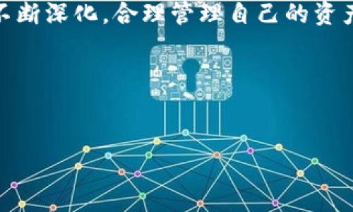 TPWallet余额是指您在TPWallet钱包中存储的数字资产的总值。TPWallet是一款支持多个区块链的数字资产钱包，特别是针对Tron和其他主流加密货币的便捷管理工具。通过TPWallet，用户可以轻松地查看、发送和接收各种数字货币。那我们不妨深入探讨一下TPWallet的功能、使用方法以及它的重要性。

什么是TPWallet?

TPWallet是一款专为管理加密货币而设计数字钱包。想象一下，TPWallet就像是你的个人银行，所有的数字资产都可以集中在这里，可以随时进行管理和交易。和传统银行的账户有所不同，TPWallet的优势在于，它让用户拥有对自己资产的绝对控制权。无论是在手机还是在电脑上使用，TPWallet都能提供一种便捷、安全的服务。

TPWallet的主要功能

TPWallet不仅仅是一个存储加密货币的工具，它具备多种功能，让用户可以享受更加全面的服务。首先，它支持多种加密货币，包括TRX、USDT以及其他基于Tron网络的代币。其次，TPWallet提供方便的交易平台，用户可以快速发送和接收资产，且交易过程中的手续费通常也很低。

除了这些基本功能，TPWallet还提供了某些独特的优势。例如，用户可以直接在钱包内参与各类DeFi项目，进行投资和收益分配。同时，TPWallet的用户界面简单易用，即使是第一次接触加密货币的人也能轻松上手。

如何查看TPWallet余额?

查看TPWallet余额非常简单。用户只需登录自己的钱包账户，便可以在首页的面板中查看到当前所有资产的合计价值。不同的币种会以不同的形式展示出来，你可以点击每种币种，深入了解其当前市值和历史波动。

为了确保资金安全，TPWallet还设置了多重验证机制，时刻保护用户资产的安全。在你想要进行交易或转账时，系统会要求你进行身份验证，这样能有效地防止欺诈行为。

TPWallet余额的实际意义

那么，TPWallet余额究竟意味着什么呢？可以从几个角度来看待这个问题。首先，这代表着你的财富管理能力。随着加密货币市场的日益成熟，越来越多的人开始投资于这一领域。而TPWallet为用户提供了一个管理和增值资产的平台。

其次，余额的变动会影响用户的心理状态。例如，当市场上涨时，你会发现自己的余额不断增加，这种成就感会促使你更加积极地参与到加密货币的购买和交易中去。然而，如果市场波动较大，看到余额下降，可能会感到紧张和不安。这种心理变化在投资过程中是很常见的，理解这一点可以帮助我们在交易时保持冷静。

安全性与风险管理

当然，涉及到TPWallet余额的另一个重要方面就是安全性。在使用任何形式的数字钱包时，安全性永远是首要考量因素。TPWallet采用了先进的安全技术，包括多重签名和私钥加密。尽管如此，用户在使用的过程中也应当提高警惕，比如避免连接公共Wi-Fi进行交易，通过设定强密码来保护自己的账号等。

同时，也要注意市场的波动性。加密货币市场以其快速的涨跌而闻名，一夜之间可能会出现剧烈的波动。有时候，用户可能会因为追求短期利润而影响到长期投资的决策，这种情况在新手用户中尤为突出。合理制定投资计划、适时调整策略能帮助用户在复杂的市场中生存下来。

为何选择TPWallet?

接下来，我们来聊聊为什么越来越多的人选择使用TPWallet来管理他们的资产。首先，该钱包的使用非常便捷。无论是在手机还是电脑上，TPWallet都提供友好的用户接口。此外，TPWallet的交易手续费较低，这对那些频繁进行交易的用户来说，节省了一笔不小的费用。

另一个吸引人的地方是TPWallet的多功能性。与其他仅支持单一货币的钱包不同，TPWallet支持多种数字资产，这样用户可以在一个平台上管理自己的所有资产，无需在不同钱包之间转换，极大地提升了使用体验。

再者，TPWallet非常注重用户反馈，不断其产品。这意味着，用户在使用过程中如遇到任何问题，都能获得相对及时的技术支持和解答。而且，TPWallet还会定期推出新功能和更新版本，确保能够适应市场的变化。

如何开始使用TPWallet?

如果你对TPWallet余额产生了兴趣并想尝试一下，那么开始的步骤非常简单。首先，你需要在TPWallet的官网或者应用商店下载并安装钱包应用。注册时，系统会要求你设置密码和备份钱包，这一步非常重要，因为这将决定你资产的安全性。

接下来，你可以选择导入已有的钱包或者创建一个新钱包。如果你是加密货币的初学者，建议创建新钱包，并逐步了解各个功能。完成注册后，就可以开始存储、交易和参与各类加密货币活动了。

总结

总之，TPWallet余额不仅仅是一个数字，它更加代表着你在加密货币世界中的一个重要投资工具。随着市场的不断发展，人们对数字资产的认知也在不断深化，合理管理自己的资产变得尤为重要。TPWallet凭借其安全性、便捷性和多功能性，成为了众多加密货币用户的理想选择。

通过本次讨论，相信你已经对TPWallet及其余额的概念有了更深入的理解。在未来的发展中，希望你能善用这个工具，取得更大的成功。

TPWallet, 数字钱包, 加密货币, 余额管理, DeFi/guanjianci  
希望这些信息能够帮助你更好地理解和使用TPWallet余额！