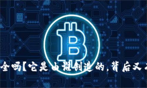 tpwallet安全吗？它是由谁创造的，背后又有什么故事？