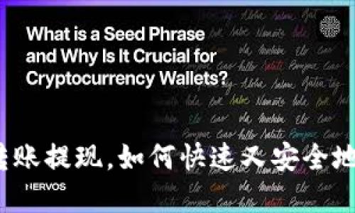 tpwallet转账提现，如何快速又安全地进行操作？