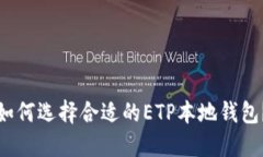如何选择合适的ETP本地钱包？