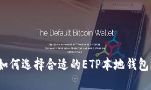 如何选择合适的ETP本地钱包？
