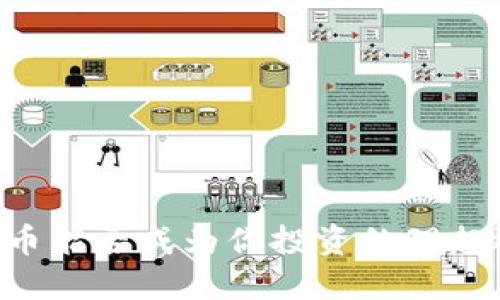 OK卖币能否成为你投资的理想选择？