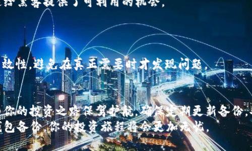 如何安全有效地备份你的Zcoin钱包？这些步骤你知道吗？

zcoin, 钱包备份, 加密货币, 区块链, 安全/guanjianci

引言：为什么备份Zcoin钱包如此重要？
在数字货币快速发展的今天，越来越多的人开始关注加密货币的投资机会。其中，Zcoin作为一种热门的隐私数字货币，受到了很多人的青睐。但是，你是否想过，如何确保你的Zcoin能够安全无忧地存储？这就离不开钱包备份。如果没有做好备份，有可能会面临资产丢失的风险，这对于任何一位投资者来说都是不容小觑的问题。

了解Zcoin钱包的类型
在备份之前，首先要了解不同类型的Zcoin钱包。常见的有:桌面钱包、手机钱包、网络钱包和硬件钱包。每种钱包都有其独特的特点和用途。比如，桌面钱包通常提供更安全的离线存储，而手机钱包则更方便，适合日常的小额交易。了解这些特性，可以帮助你根据个人需求选择适合的存储方式。

备份前的准备工作
在进行备份之前，有几个简单的准备步骤你需要完成：
ul
  li下载并安装最新版本的钱包软件：确保你的Zcoin钱包是最新的版本，以免遭遇已知的漏洞。/li
  li创建强密码：一个强大的密码能够有效保护你的钱包免受攻击。/li
  li合理选择备份位置：备份可以存储在多个地方，比如USB闪存驱动器、云存储，甚至是纸质记录。不过，请确保这些备份都处于安全的位置。/li
/ul

步骤一：备份桌面钱包
如果你使用的是桌面钱包，备份的过程相对简单。首先，打开你的钱包软件，找到“备份”或“导出私钥”的选项。
通常情况下，备份整个钱包时需要保存到一个安全的位置，可以将其导出为一个文件。这个文件包含了你所有的地址和私钥。同时，确保在备份过程中保持在线，以便钱包能够访问到区块链信息。

步骤二：备份移动钱包
对于手机钱包，备份的步骤类似于桌面钱包。打开你的手机钱包应用，通常在设置中有备份选项。你可能需要输入密码或进行生物识别确认。
移动钱包有时会提供生成a href=