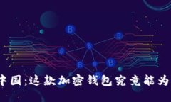 : 比太钱包在中国：这款加密钱包究竟能为我们带