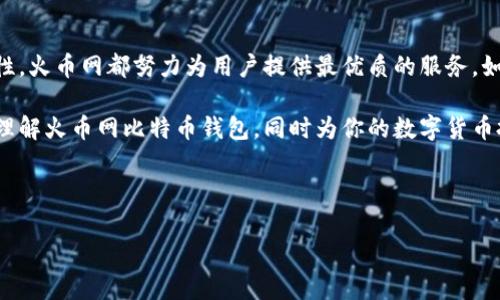 火币网比特币钱包 是一个非常受欢迎的数字货币钱包，因其安全性和用户友好性而被广泛使用。随着比特币和其他加密货币的流行，许多人开始涉足这个领域，并希望了解如何选择和使用适合自己的钱包。在本篇文章中，我们将深入探讨火币网比特币钱包的特点、优势，以及使用时需要注意的一些事项。

火币网作为全球知名的数字资产交易平台，一直以来都致力于为用户提供安全、便捷的交易与存储服务。而火币网比特币钱包正是其生态系统中的重要组成部分。那么，这个钱包到底是怎样的呢？让我们一起来看看吧。

什么是火币网比特币钱包？

火币网比特币钱包，可以简单理解为一个用于存储和管理比特币的数字钱包。与传统的银行账户不同，比特币钱包是完全由用户掌控的，无需经过任何中介机构。因此，在这里，不仅可以进行比特币的存储，还能实现买卖、转账等功能。

在火币网上创建钱包非常简单。用户只需注册一个火币网账户，按照系统提示完成身份验证后，便能轻松生成自己的数字钱包地址。这一地址就像是你的一个电子钱包，你可以通过它收到比特币，或者将其发送到其他用户。

火币网比特币钱包的安全性

在使用火币网比特币钱包时，安全性是每位用户最为关注的问题。毕竟，加密货币的去中心化特点意味着一旦丢失，几乎无法恢复。火币网在这方面采取了一系列高标准的安全措施。例如，火币网采用了冷钱包和热钱包相结合的方式，将绝大部分资产储存在离线状态，减少了资产被盗的风险。

此外，火币网还提供了二次验证功能。用户在进行大额交易时，必须通过邮箱或者手机短信验证身份，这为账户额外添加了一层保护。在这方面，火币网可以说是做得相当到位。

如何使用火币网比特币钱包

使用火币网比特币钱包的过程并不复杂，但对于一些新手用户来说，可能会有些疑惑。首先，用户需要在火币网官网注册账户。完成注册后，用户可以找到“钱包”功能，选择“比特币钱包”，在这里就可以看到自己的比特币地址和余额了。

当你需要接收比特币时，只需将你的比特币地址分享给对方即可；而在进行比特币转账时，只需要输入对方的地址和转账数量，确认后便可完成交易。值得注意的是，在进行转账时，火币网会要求用户支付一定的网络手续费，这一点需要提前做好预算。

火币网比特币钱包的优势

火币网比特币钱包之所以受到广大用户的青睐，除了其安全性以外，用户体验也是非常重要的一环。钱包界面简洁易懂，无论是新手还是资深用户都能快速上手。此外，火币网还提供了实时的汇率更新，让用户随时掌握市场动态，做出合理的投资决策。

值得一提的是，火币网支持的币种不仅限于比特币。用户在其钱包中，还能够存储以太坊、USDT等多种主流数字货币，这使得火币网比特币钱包更加全面，满足了用户多样化的需求。

需要注意的问题

虽然火币网比特币钱包在安全性和用户体验上都有不错的表现，但使用过程中依然需要注意一些潜在风险。首先，用户在选择钱包地址时，必须谨慎核对对方的地址，避免因输入错误而造成资金损失。此外，定期更换密码也是保护账户安全的一种有效方法。

另外，尽量避免在公共网络环境下交易。公共Wi-Fi可能存在被黑客攻击的风险，使用私人网络会更加安全。此外，要定期查看账户的交易记录，若发现异常需及时采取措施。

总结

综上所述，火币网比特币钱包作为一个安全、便捷的数字货币管理工具，确实能为用户提供很好的使用体验。从安全性到操作便捷性，火币网都努力为用户提供最优质的服务。如果你正在寻找一个值得信赖的比特币钱包，不妨考虑火币网。

当然，选择和使用钱包不仅仅是一个技术问题，更是一个关于安全与风险管理的决策。希望通过以上的介绍，能够帮助到你更好地理解火币网比特币钱包，同时为你的数字货币投资之路打下良好的基础。

火币网, 比特币, 数字货币, 钱包, 安全性/guanjianci

如何在火币网使用比特币钱包？你是否了解其安全性和操作流程？