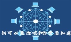 TP Wallet的私钥可以更改吗？你需要知道的事实是