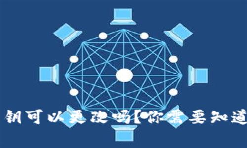 TP Wallet的私钥可以更改吗？你需要知道的事实是什么？