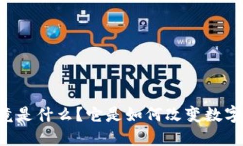 TPWallet究竟是什么？它是如何改变数字资产管理的？