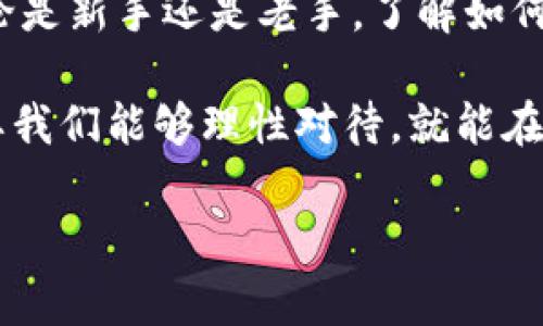 如何将CRV提取到TPWallet？详解步骤和注意事项

关键词：CRV, TPWallet, 提取, 加密货币, 数字钱包

引言
在当今的数字货币世界中，加密资产的存储与转移变得愈发重要。如果你是加密货币的投资者或爱好者，可能会时常需要将你的资产从一个地方转移到另一个地方。今天，我们就来聊聊如何将CRV提取到TPWallet，确保你在操作过程中能够平稳顺利。

什么是CRV和TPWallet？
首先，我们来简单了解一下CRV和TPWallet。这两者在加密货币的世界中都扮演着重要的角色。

CRV，即Curve DAO Token，是一种去中心化金融（DeFi）平台的代币，主要用于流动性池和流动性挖掘。它的目标是提供低滑点的交易机制，尤其是稳定币之间的交易。

另一方面，TPWallet是一个多链的数字钱包，支持多种加密资产的存储与管理。它的用户界面友好，提供了丰富的功能，适合初学者和资深投资者使用。

提取CRV的前期准备
在进行CRV提取之前，确保你已经完成以下几步准备：
ul
    li确认你已经在TPWallet中创建了一个账户，确保账户信息的安全。/li
    li你需要拥有一定数量的CRV，这个可以在交易所或其他平台上购买。/li
    li确保你了解提取的相关费用，如网络手续费等。/li
/ul

提取CRV到TPWallet的步骤
接下来，我们进入最关键的部分，具体的提取步骤如下：

h4步骤一：获取TPWallet的地址/h4
首先，你需要打开TPWallet并登录你的账户。在钱包界面中，找到你要提取CRV的地址。通常，这个地址可以在“收款”或“资产管理”中找到。记得复制这个地址，以便在后续操作中使用。

h4步骤二：进入交易所提取页面/h4
在你所存储CRV的交易所中，登录你的账户，找到“提取”或“提现”页面。这里你需要选择CRV作为要提取的资产。

h4步骤三：填写提取信息/h4
在提取页面，按照提示填写所需的信息：
ul
    li提取金额：选择你想要提取的CRV数量。/li
    li提取地址：粘贴你在TPWallet中复制的地址。/li
    li其他信息：有些交易所可能会要求你填写备注信息，通常不是必填项，但有时提供一些额外的说明会有帮助。/li
/ul

h4步骤四：确认并提交/h4
检查填写的信息是否正确，特别是提取地址，确保没有复制错误。如果你确认无误，就可以提交提取请求。大多数交易所会要求你进行二次验证，比如通过邮件或短信确认操作。

h4步骤五：耐心等待/h4
提交请求后，你需要耐心等待区块链确认。这个过程可能会根据网络的繁忙情况而有所不同，通常在几分钟到几小时之间。如果长时间没有到账，可以在交易所和TPWallet中查看交易记录，确认是否出现了问题。

提取过程中常见的问题及解决方案
在提取CRV的过程中，你可能会遇到一些问题，以下是一些常见问题及其解决方案：

h4提取地址错误/h4
如果你不小心填写了错误的提取地址，可能会导致资产无法找回。这就是为什么在复制并粘贴地址后，务必要仔细检查每一个字符的原因。

h4网络拥堵导致的延迟/h4
有时，交易网络可能会因为用户过多而发生拥堵，这可能会导致你的提取请求速度变慢。通常情况下，只需耐心等待即可，但你也可以查看网络状态，了解是否出现了问题。

h4提取费用过高/h4
提取加密货币时，尤其是在网络负荷较高的时候，提取费用可能会显得较高。你可以提前查看手续费状况，确认手续费是否在你的心理范围内。如果费用超出预算，考虑推迟提取时间，待网络情况好转再进行提取。

总结
将CRV提取到TPWallet的过程其实并不复杂，只要你按照上述步骤进行操作，仔细核对信息，就能顺利完成。无论是新手还是老手，了解如何安全地管理和转移你的数字资产都是非常重要的。

记得在操作过程中保持冷静，有疑问时随时查询相关资料或寻求他人帮助。数字货币世界虽然充满变数，但只要我们能够理性对待，就能在这条道路上走得更加稳健。

希望今天的分享能够帮助到你，让你的加密货币 journey 更加顺畅！如果还有其他问题，欢迎随时咨询。