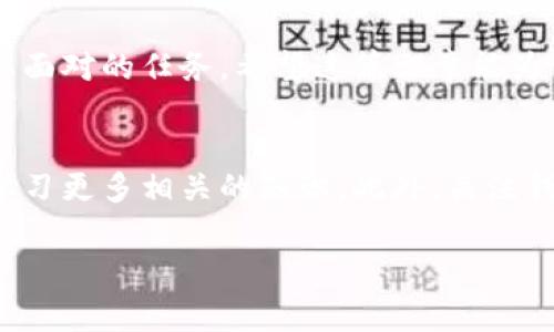 比特币钱包官方下载是众多数字货币投资者和爱好者时常搜索的关键词。接下来我将为你深入探讨比特币钱包的相关内容。

  比特币钱包官方下载，你真的知道该如何选择吗？ / 
 guanjianci 比特币钱包, 比特币下载, 钱包安全, 数字货币, 钱包选择 /guanjianci 

什么是比特币钱包？
简单来说，比特币钱包就像是你的数字货币的银行账户。它不仅能够让你存储、管理和转账比特币，还能帮助你查看余额和交易记录，比特币钱包的类型多种多样，选对钱包至关重要。

比特币钱包的种类
市场上有几种主要类型的比特币钱包，而每种钱包都有其独特的特点和适合的使用场景。首先，我们有strong软件钱包/strong，这是一款可以安装在电脑或手机上的应用程序，灵活方便，但也容易受到网络攻击。

接着是strong硬件钱包/strong，这是一种物理设备，像是一块小卡片，它能将你的私钥离线存储，安全性极高，适合长期保存比特币。

此外还有strong纸钱包/strong，这就是将你的比特币私钥和地址写在纸上。虽然这种方式的安全性在理论上非常高，但若纸张损坏或遗失，你的资产就无法恢复了。

选择比特币钱包时要考虑的因素
在选择比特币钱包时，有几个重要因素需要考虑，确保你能找到最适合自己的钱包类型。

安全性是选择钱包时的首要标准。无论是线上钱包还是线下钱包，都必须重视安全问题，确保你的数字资产不受到黑客的攻击。

然后是strong用户体验/strong。一个简单易用的钱包应用，可以帮助用户更方便地管理自己的比特币。特别是对新手来说，复杂的界面和操作步骤可能会让人感到无从下手。

此外，社区反馈和评测也是重要参考点。了解其他用户对某款钱包的评价能帮助你更好地判断它的可靠性。

比特币钱包官方下载的注意事项
在打开比特币钱包进行下载时，你必须确认所使用的网站是官方的。这一点至关重要，因为一旦下载了伪造的软件，你的资产可能会面临风险。正规官培网站通常会提供最新版本的软件供用户下载。

不少用户在官网下载之前可能会有疑问：“我应该选择哪个钱包？”其实，这主要取决于你的需要：如果你希望频繁交易，可能会选择软件钱包；如果是为了安全存储，硬件钱包则是个不错的选择。

比特币钱包移动端与PC端的对比
随着移动互联网的发展，很多用户习惯了使用手机进行各种操作，包括管理比特币。但移动端钱包和PC端钱包各有优劣。

移动钱包的优势在于便捷，你随时随地都能进行交易和查看账户余额，适合频繁交易的用户。不过，它的缺点是安全性相对较低，尤其是在公用Wi-Fi环境下，用户信息可能被窃取。

而PC端的钱包，则更注重安全性，用户通常将其设置为冷钱包，减少网络风险。但操作上就少了一些灵活性，出门的时候比较麻烦。

钱包的备份与恢复
无论你选择的是哪种比特币钱包，做好备份都是非常重要的。比特币丢失后是无法恢复的，因此请务必在设置钱包时备份好私钥或助记词。

一些用户可能会想：“我该如何备份我的钱包呢？”通常情况下，你只需将助记词妥善保存，建议使用纸质方式记录，不要保存到网络云端或其他可能会泄露的地方。

常见问题解答
很多新手在使用比特币钱包时会遇到些问题，比如如何充值、如何提取、发生转账延迟怎么办等等。

例如，如果你的转账一直在“待确认”状态，很可能是网络拥堵。这种情况下，可以耐心等待，通常很快会得到处理。

如果你对某些交易的安全性有疑虑，可以查找该交易的确认状态，学习如何使用区块浏览器来帮助你查看交易的详细信息。

结论
可见，选择一款适合的比特币钱包，并做好备份和安全措施，是每一个比特币投资者必须要面对的任务。希望这篇文章能为你提供一些有用的信息，帮助你更好地管理你的数字资产。

最后的建议
在比特币这条探索的道路上，常常会有新的挑战等待着我们。所以不妨保持开放的心态，学习更多相关的知识。此外，关注钱包的安全性，多参与社区讨论，可以让你走得更远。

希望你能在比特币投资的旅途中，找到一个真正适合自己的钱包，体验到其中的乐趣！