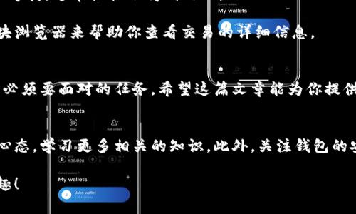 比特币钱包官方下载是众多数字货币投资者和爱好者时常搜索的关键词。接下来我将为你深入探讨比特币钱包的相关内容。

  比特币钱包官方下载，你真的知道该如何选择吗？ / 
 guanjianci 比特币钱包, 比特币下载, 钱包安全, 数字货币, 钱包选择 /guanjianci 

什么是比特币钱包？
简单来说，比特币钱包就像是你的数字货币的银行账户。它不仅能够让你存储、管理和转账比特币，还能帮助你查看余额和交易记录，比特币钱包的类型多种多样，选对钱包至关重要。

比特币钱包的种类
市场上有几种主要类型的比特币钱包，而每种钱包都有其独特的特点和适合的使用场景。首先，我们有strong软件钱包/strong，这是一款可以安装在电脑或手机上的应用程序，灵活方便，但也容易受到网络攻击。

接着是strong硬件钱包/strong，这是一种物理设备，像是一块小卡片，它能将你的私钥离线存储，安全性极高，适合长期保存比特币。

此外还有strong纸钱包/strong，这就是将你的比特币私钥和地址写在纸上。虽然这种方式的安全性在理论上非常高，但若纸张损坏或遗失，你的资产就无法恢复了。

选择比特币钱包时要考虑的因素
在选择比特币钱包时，有几个重要因素需要考虑，确保你能找到最适合自己的钱包类型。

安全性是选择钱包时的首要标准。无论是线上钱包还是线下钱包，都必须重视安全问题，确保你的数字资产不受到黑客的攻击。

然后是strong用户体验/strong。一个简单易用的钱包应用，可以帮助用户更方便地管理自己的比特币。特别是对新手来说，复杂的界面和操作步骤可能会让人感到无从下手。

此外，社区反馈和评测也是重要参考点。了解其他用户对某款钱包的评价能帮助你更好地判断它的可靠性。

比特币钱包官方下载的注意事项
在打开比特币钱包进行下载时，你必须确认所使用的网站是官方的。这一点至关重要，因为一旦下载了伪造的软件，你的资产可能会面临风险。正规官培网站通常会提供最新版本的软件供用户下载。

不少用户在官网下载之前可能会有疑问：“我应该选择哪个钱包？”其实，这主要取决于你的需要：如果你希望频繁交易，可能会选择软件钱包；如果是为了安全存储，硬件钱包则是个不错的选择。

比特币钱包移动端与PC端的对比
随着移动互联网的发展，很多用户习惯了使用手机进行各种操作，包括管理比特币。但移动端钱包和PC端钱包各有优劣。

移动钱包的优势在于便捷，你随时随地都能进行交易和查看账户余额，适合频繁交易的用户。不过，它的缺点是安全性相对较低，尤其是在公用Wi-Fi环境下，用户信息可能被窃取。

而PC端的钱包，则更注重安全性，用户通常将其设置为冷钱包，减少网络风险。但操作上就少了一些灵活性，出门的时候比较麻烦。

钱包的备份与恢复
无论你选择的是哪种比特币钱包，做好备份都是非常重要的。比特币丢失后是无法恢复的，因此请务必在设置钱包时备份好私钥或助记词。

一些用户可能会想：“我该如何备份我的钱包呢？”通常情况下，你只需将助记词妥善保存，建议使用纸质方式记录，不要保存到网络云端或其他可能会泄露的地方。

常见问题解答
很多新手在使用比特币钱包时会遇到些问题，比如如何充值、如何提取、发生转账延迟怎么办等等。

例如，如果你的转账一直在“待确认”状态，很可能是网络拥堵。这种情况下，可以耐心等待，通常很快会得到处理。

如果你对某些交易的安全性有疑虑，可以查找该交易的确认状态，学习如何使用区块浏览器来帮助你查看交易的详细信息。

结论
可见，选择一款适合的比特币钱包，并做好备份和安全措施，是每一个比特币投资者必须要面对的任务。希望这篇文章能为你提供一些有用的信息，帮助你更好地管理你的数字资产。

最后的建议
在比特币这条探索的道路上，常常会有新的挑战等待着我们。所以不妨保持开放的心态，学习更多相关的知识。此外，关注钱包的安全性，多参与社区讨论，可以让你走得更远。

希望你能在比特币投资的旅途中，找到一个真正适合自己的钱包，体验到其中的乐趣！