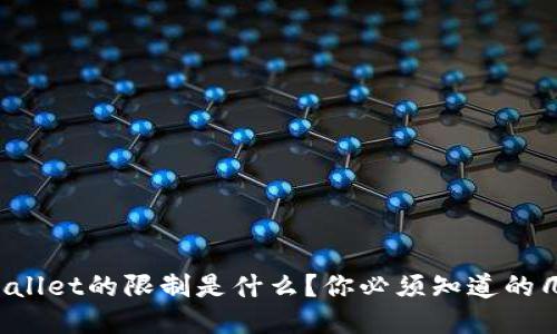 TPWallet的限制是什么？你必须知道的几点！