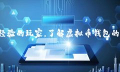 了解虚拟币钱包是当今数字货币日益普及的背景